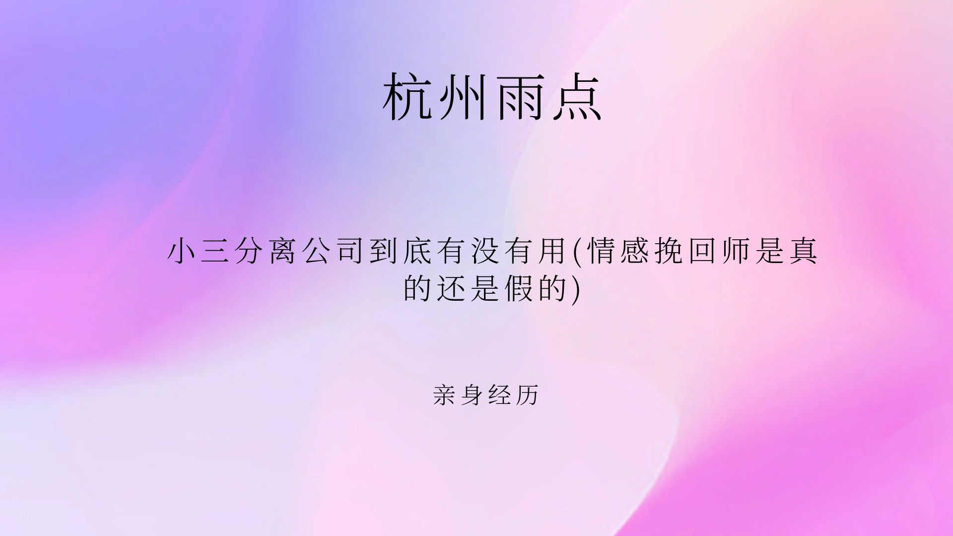 [亲身经历]小三分离公司到底有没有用(情感挽回师是真的还是假的)