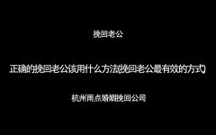 正确的挽回老公该用什么方法(挽回老公最有效的方式)