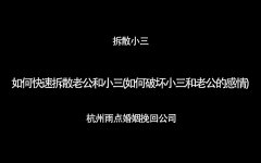 如何快速拆散老公和小三(如何破坏小三和老公的感情)