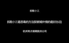 [亲测有效]拆散小三最恶毒的方法(斩断婚外情的最好办法)