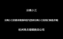 [简单有效]分离小三的基本套路和技巧(怎样分离小三给他们制造矛盾)