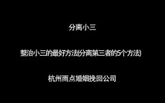 整治小三的最好方法(分离第三者的5个方法)