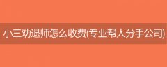 [报价]小三劝退师怎么收费(专业帮人分手公司)