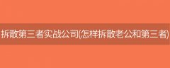 「国内首家」拆散第三者实战公司(怎样拆散老公和第三者)