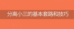 「案例」分离小三的基本套路和技巧:逮到老公和小三的现场该怎么办