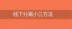 「精选回答」线下分离小三方法(线下分离小三要多久成功)