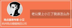 「实战经验」老公爱上小三了我该怎么办(老公对小三有感情了怎么处理)