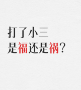 打小三犯法吗？该如何合法解决婚姻危机？